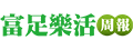 富足．樂活周報
