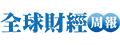全球財經周報