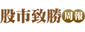 股市致勝周報