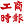 工商時報