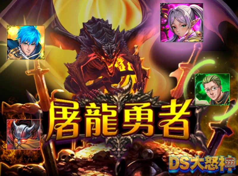 RG電子屠龍勇者