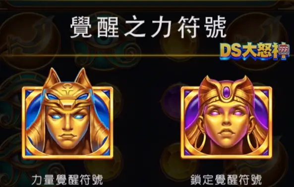 戰神賽特覺醒之力符號