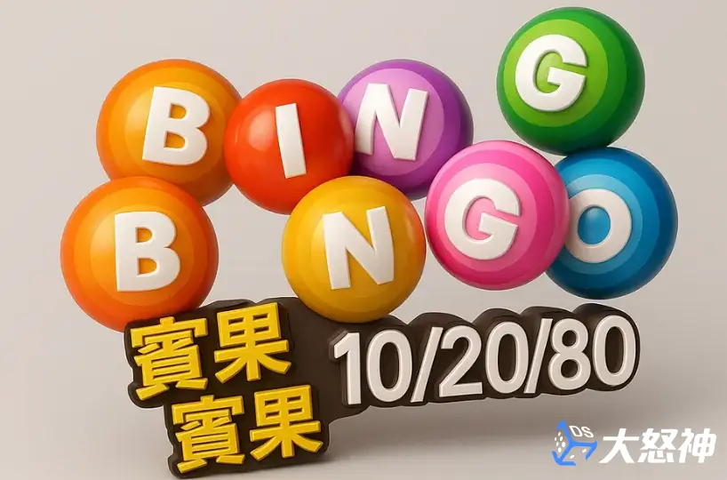 BINGOBINGO－教你提升賓果中獎機率