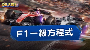 F1一級方程式－F1運彩怎麼買？賽程、玩法、賠率、下注技巧完整指南