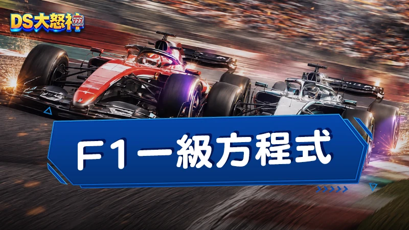 F1一級方程式－F1運彩怎麼買？賽程、玩法、賠率、下注技巧完整指南