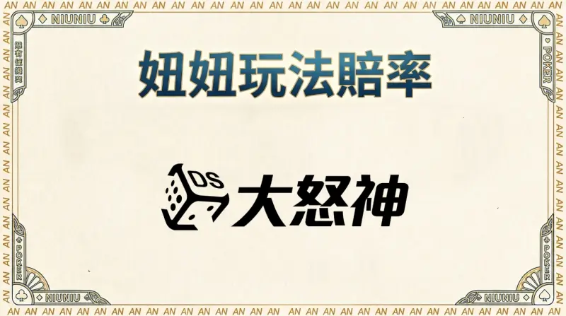 妞妞玩法賠率