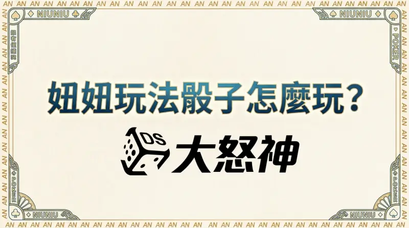 妞妞玩法骰子怎麼玩？