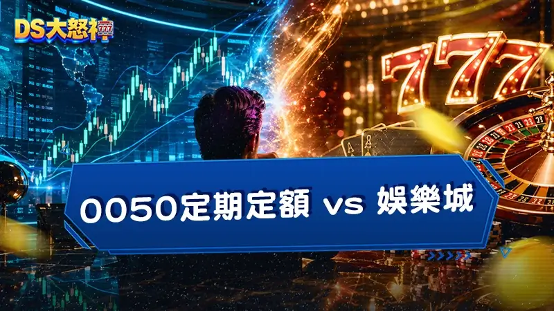 每月1萬元怎麼投資？0050定期定額 vs 線上娛樂城，資金配置一次搞懂