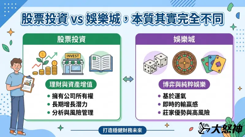 股票投資 vs 娛樂城，本質其實完全不同
