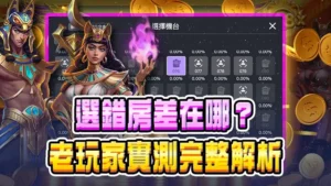 【2026】ATG賽特2選房技巧|選錯房差在哪?老玩家實測完整解析