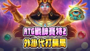 ATG戰神賽特2外掛代打騙局|如何辨識?賽特2選房技巧大公開