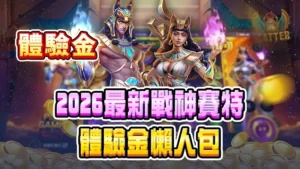 2026最新戰神賽特體驗金懶人包|常見話術、風險陷阱與辨識重點