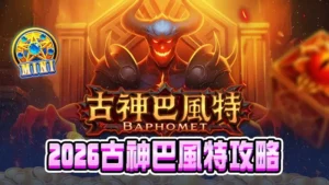 2026古神巴風特攻略|最新ATG遊戲試玩、選房、訊號技巧一次看懂!