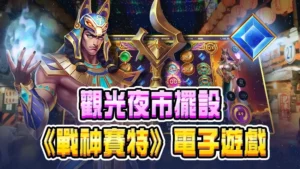 在觀光夜市擺設《戰神賽特》電子遊戲,有什麼影響?優缺點一次看懂