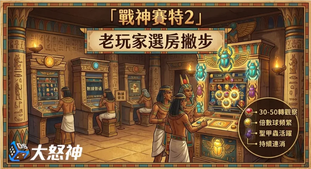 戰神賽特2怎麼選房?老玩家常用撇步