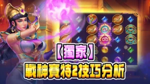 【獨家】戰神賽特2技巧分析：揭秘RTP96.89%背後的贏錢秘密！