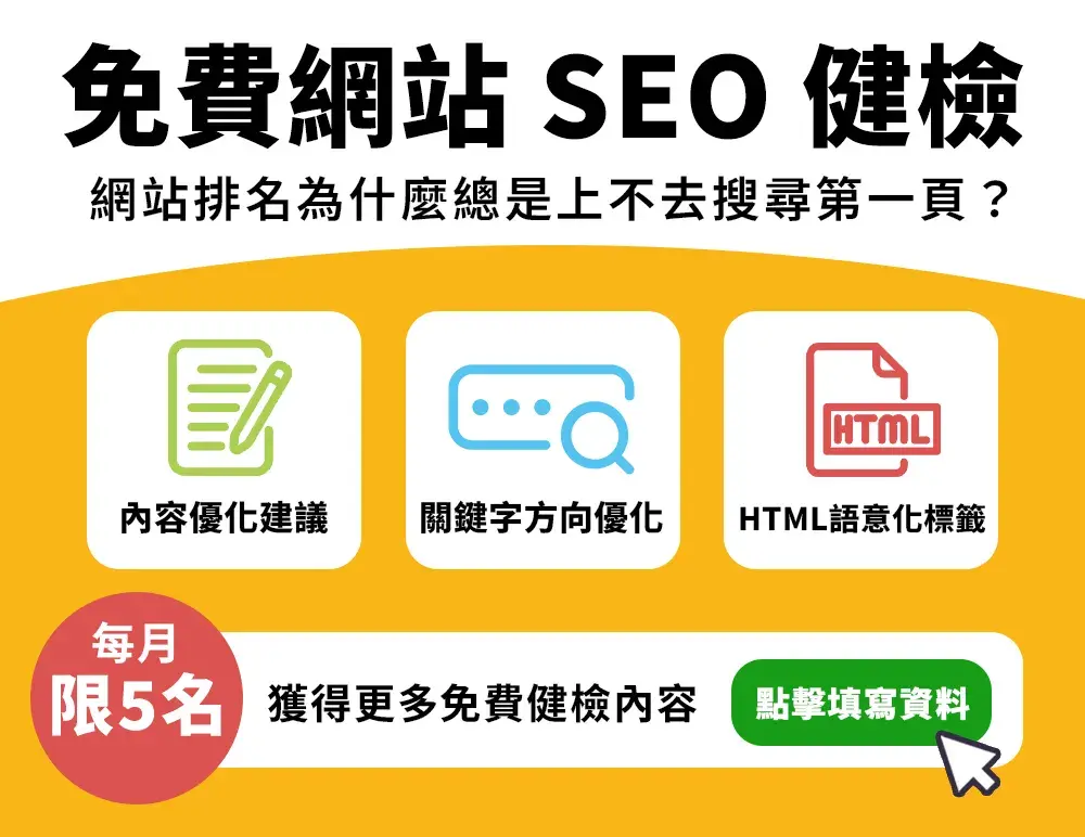 免費seo網站健檢 廣告圖