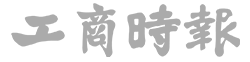 工商時報
