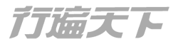 行遍天下