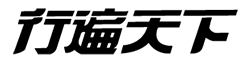 行遍天下