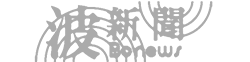 波新聞