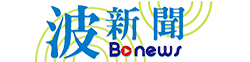 波新聞