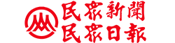 民眾日報