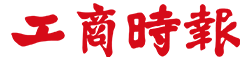 工商時報