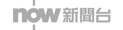 now新聞台