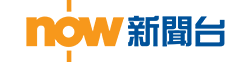now新聞台