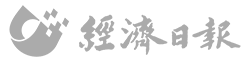 經濟日報