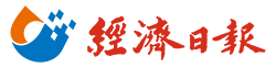 經濟日報