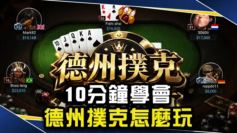 德州撲克教學｜10分鐘學會德州撲克怎麼玩、牌型大小與新手攻略
