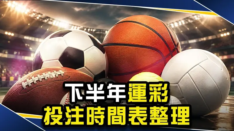 2026最熱門體育賽事有哪些？下半年運彩投注時間表整理