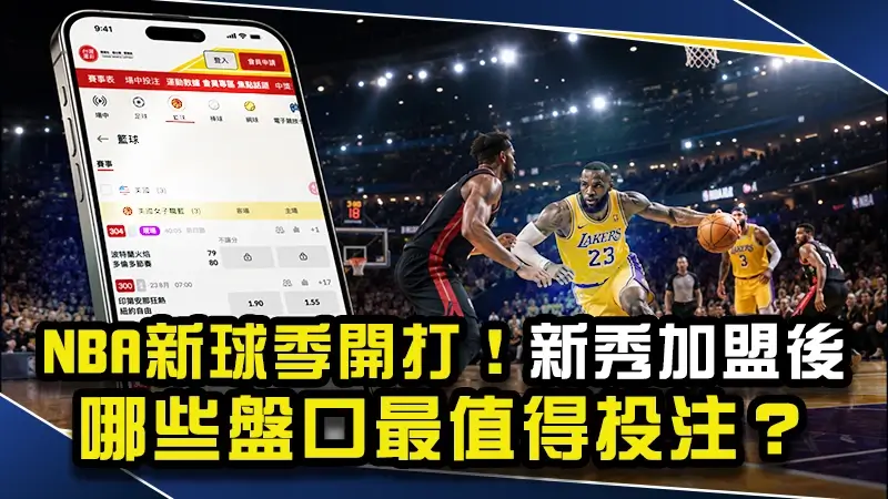NBA新球季開打！NBA新秀加盟後哪些盤口最值得投注？
