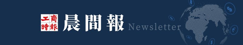 工商晨間報