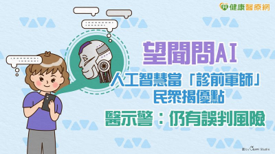 望聞問AI／人工智慧當「診前軍師」民眾揭優點　醫示警：仍有誤判風險