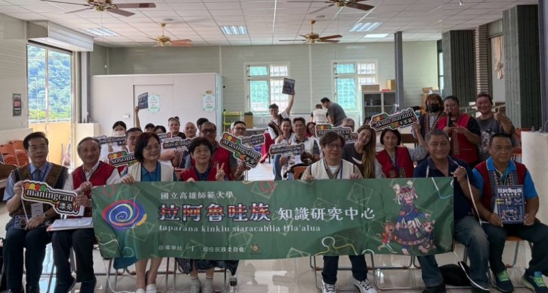 點亮文化傳承之火！高師大攜手部落舉辦拉阿魯哇族教育論壇