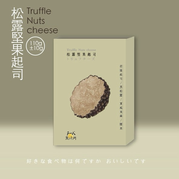 松露堅果起司
