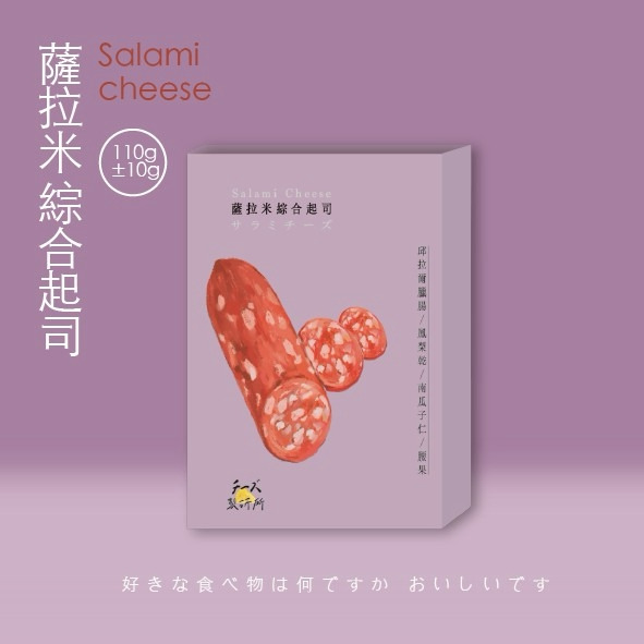 薩拉米綜合起司