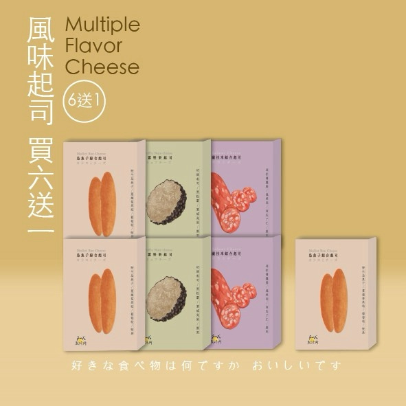 風味起司買六送一組合