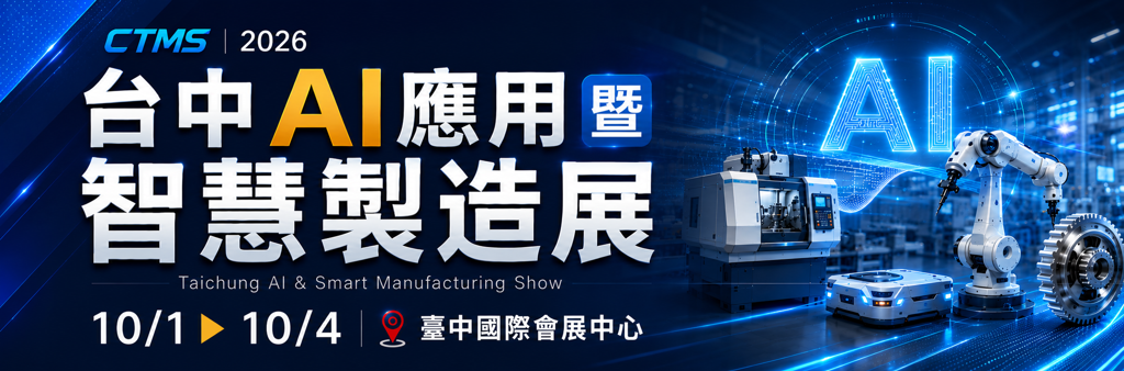 台中AI應用暨智慧製造展10/1~4徵展中
