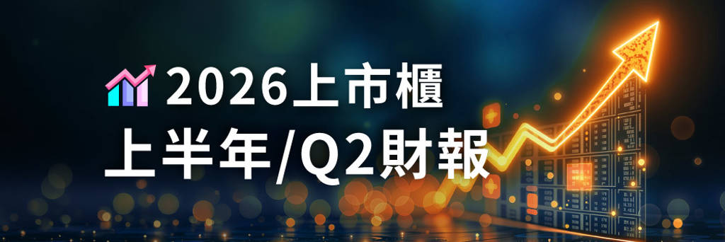 2026半年報