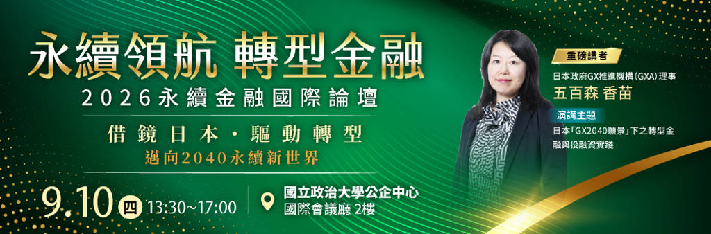 2026永續金融國際論壇