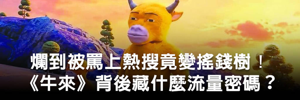 爛到被罵上熱搜竟變搖錢樹！《牛來》背後藏什麼流量密碼？
