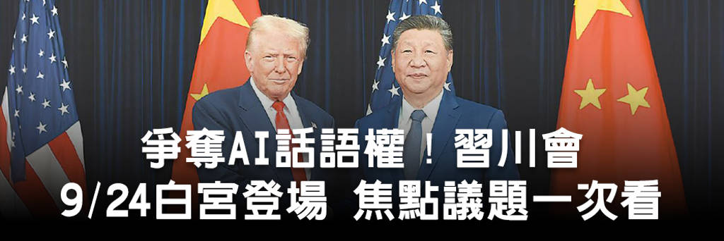 爭奪AI話語權！習川會9／24白宮登場 焦點議題一次看