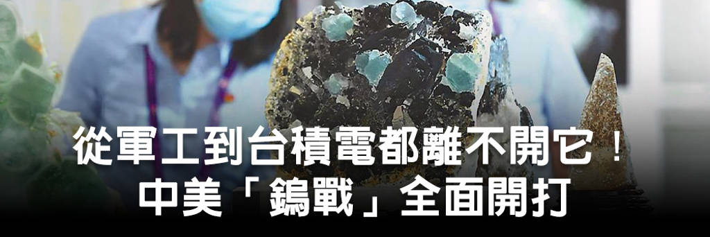 從軍工到台積電都離不開它！中美「鎢戰」全面開打