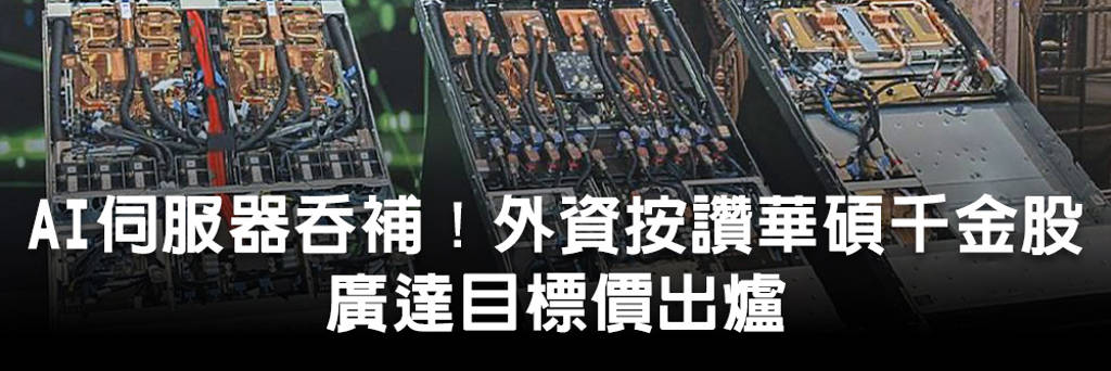AI伺服器吞補！外資按讚華碩千金股 廣達目標價出爐