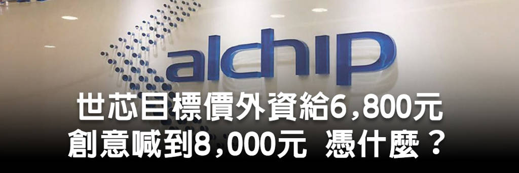 世芯目標價外資給6,800元 創意喊到8,000元 憑什麼？