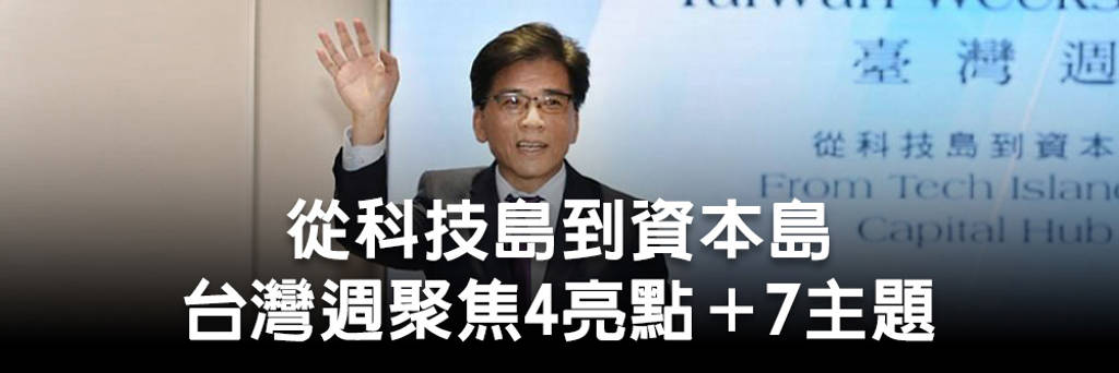 從科技島到資本島 台灣週聚焦4亮點＋7主題